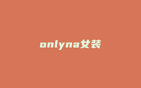 onlyna女装